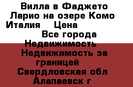 Вилла в Фаджето Ларио на озере Комо (Италия) › Цена ­ 105 780 000 - Все города Недвижимость » Недвижимость за границей   . Свердловская обл.,Алапаевск г.